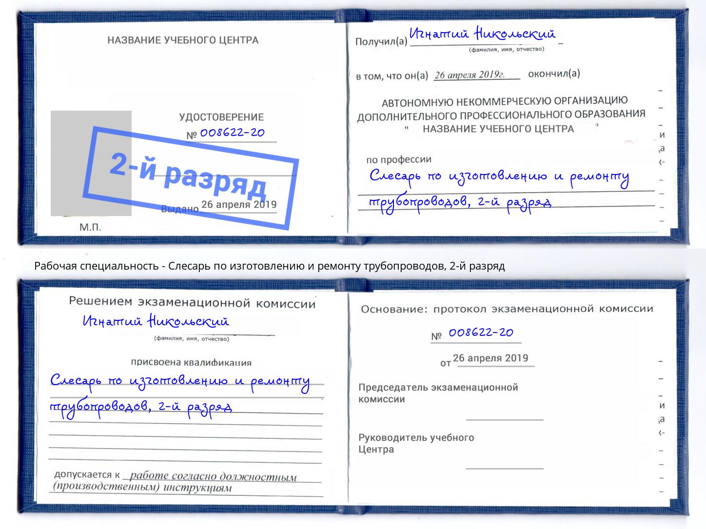 корочка 2-й разряд Слесарь по изготовлению и ремонту трубопроводов Рузаевка