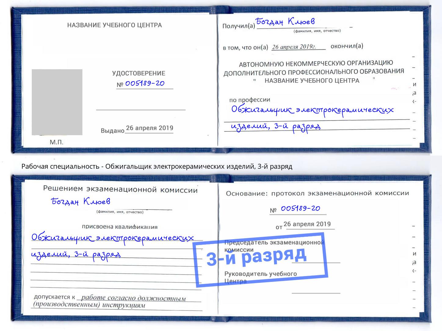 корочка 3-й разряд Обжигальщик электрокерамических изделий Рузаевка