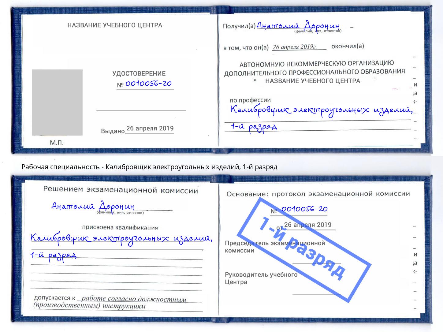 корочка 1-й разряд Калибровщик электроугольных изделий Рузаевка