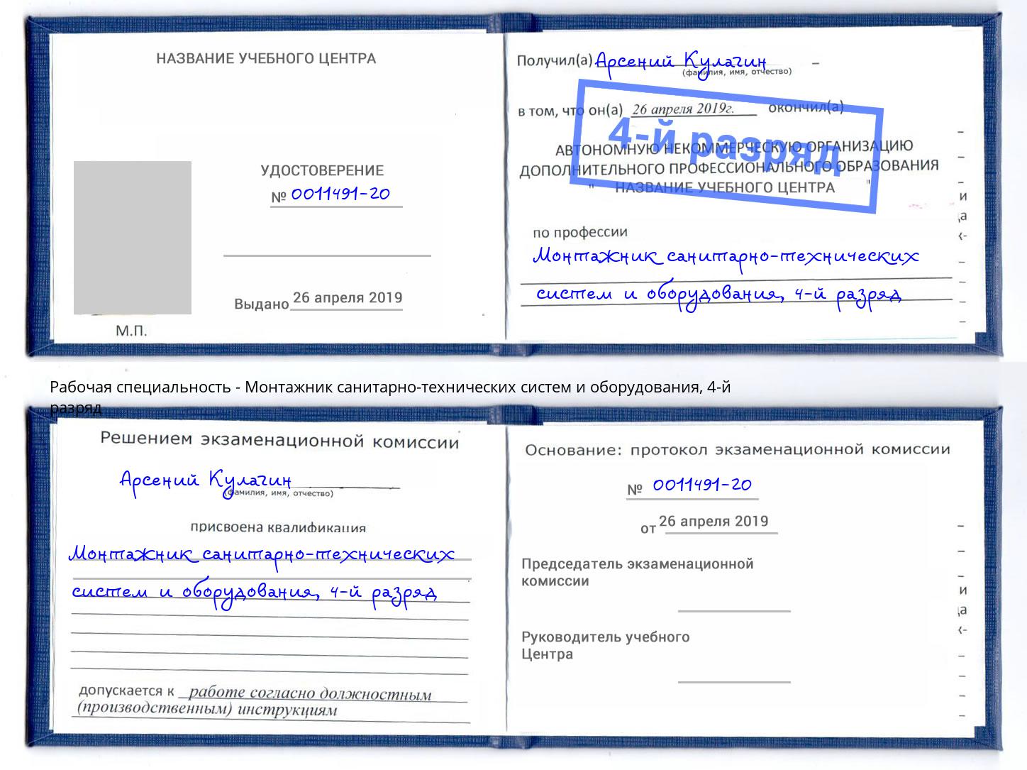 корочка 4-й разряд Монтажник санитарно-технических систем и оборудования Рузаевка