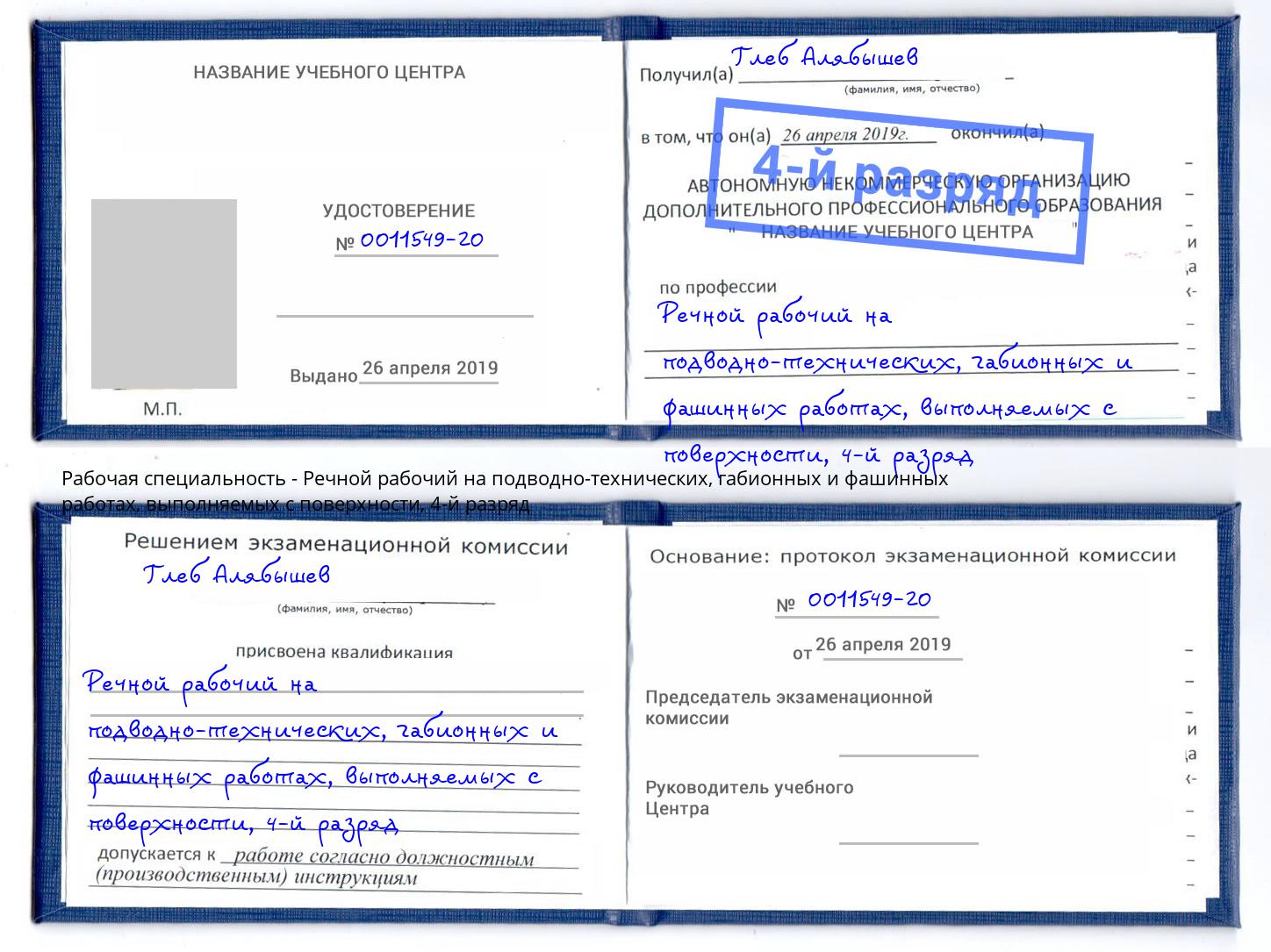 корочка 4-й разряд Речной рабочий на подводно-технических, габионных и фашинных работах, выполняемых с поверхности Рузаевка