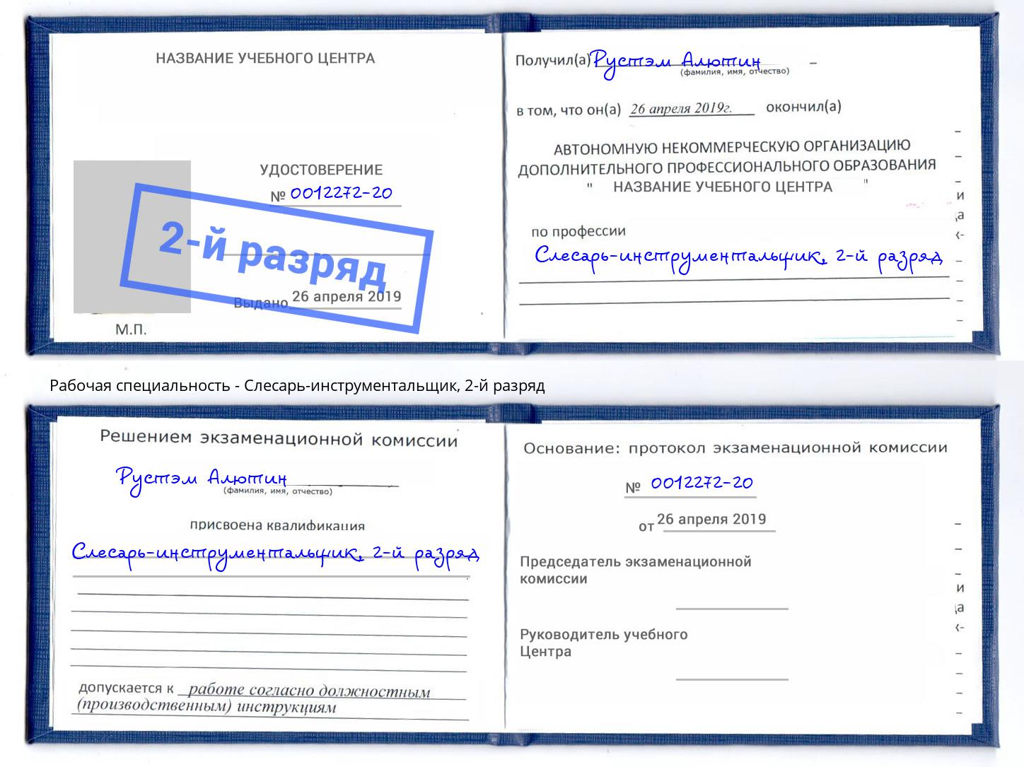 корочка 2-й разряд Слесарь-инструментальщик Рузаевка