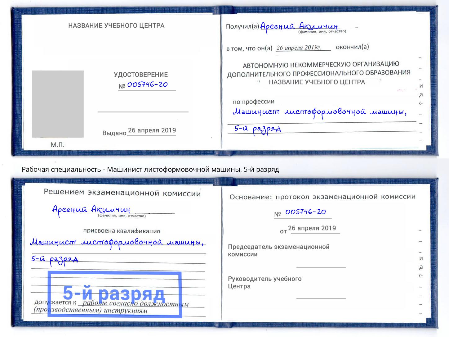корочка 5-й разряд Машинист листоформовочной машины Рузаевка