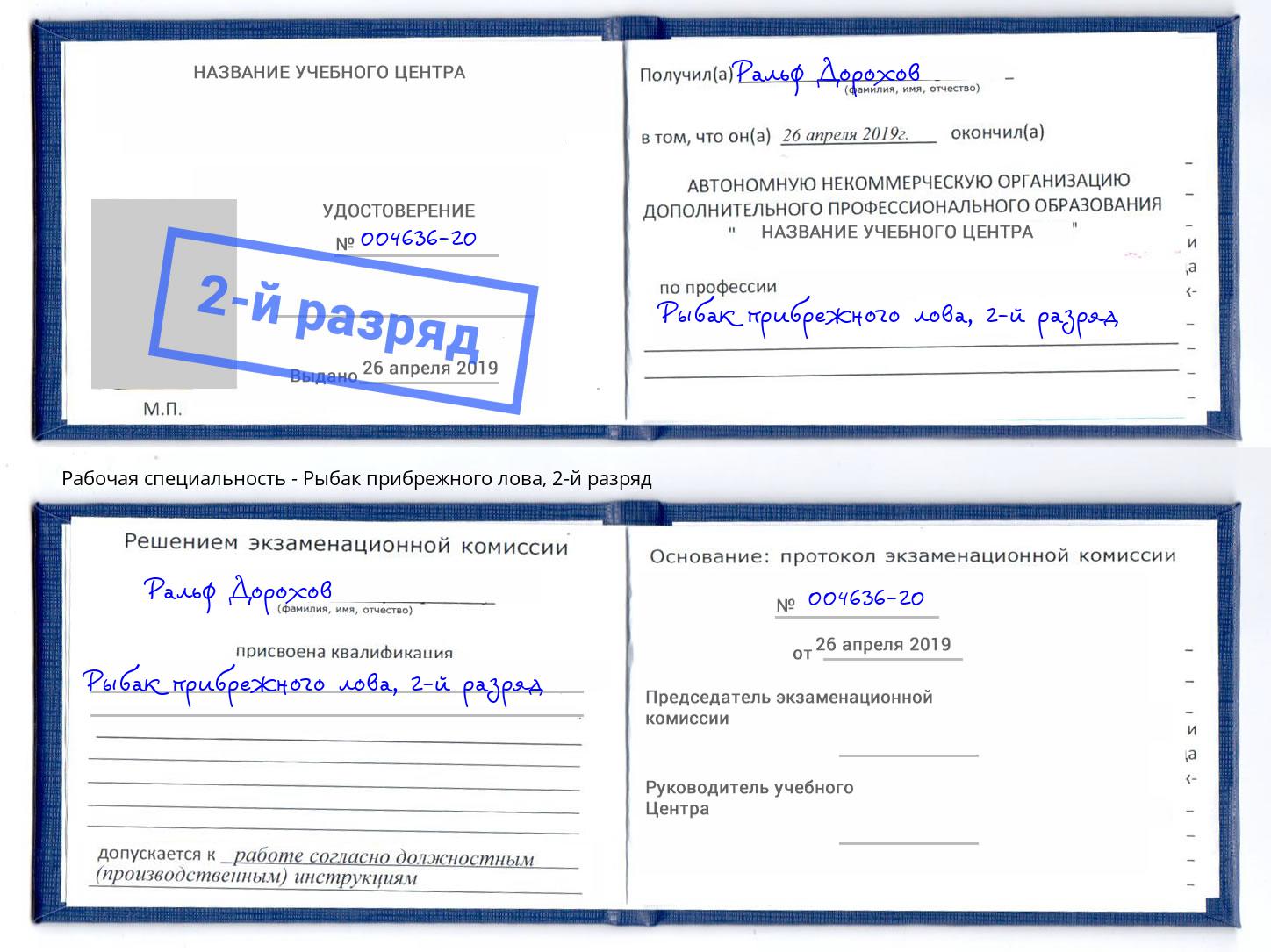 корочка 2-й разряд Рыбак прибрежного лова Рузаевка