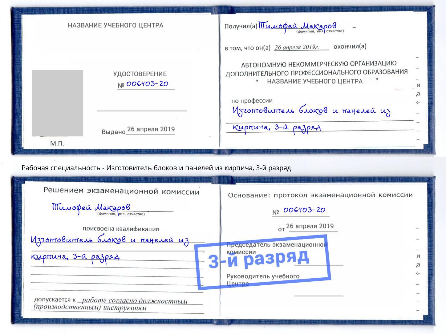 корочка 3-й разряд Изготовитель блоков и панелей из кирпича Рузаевка