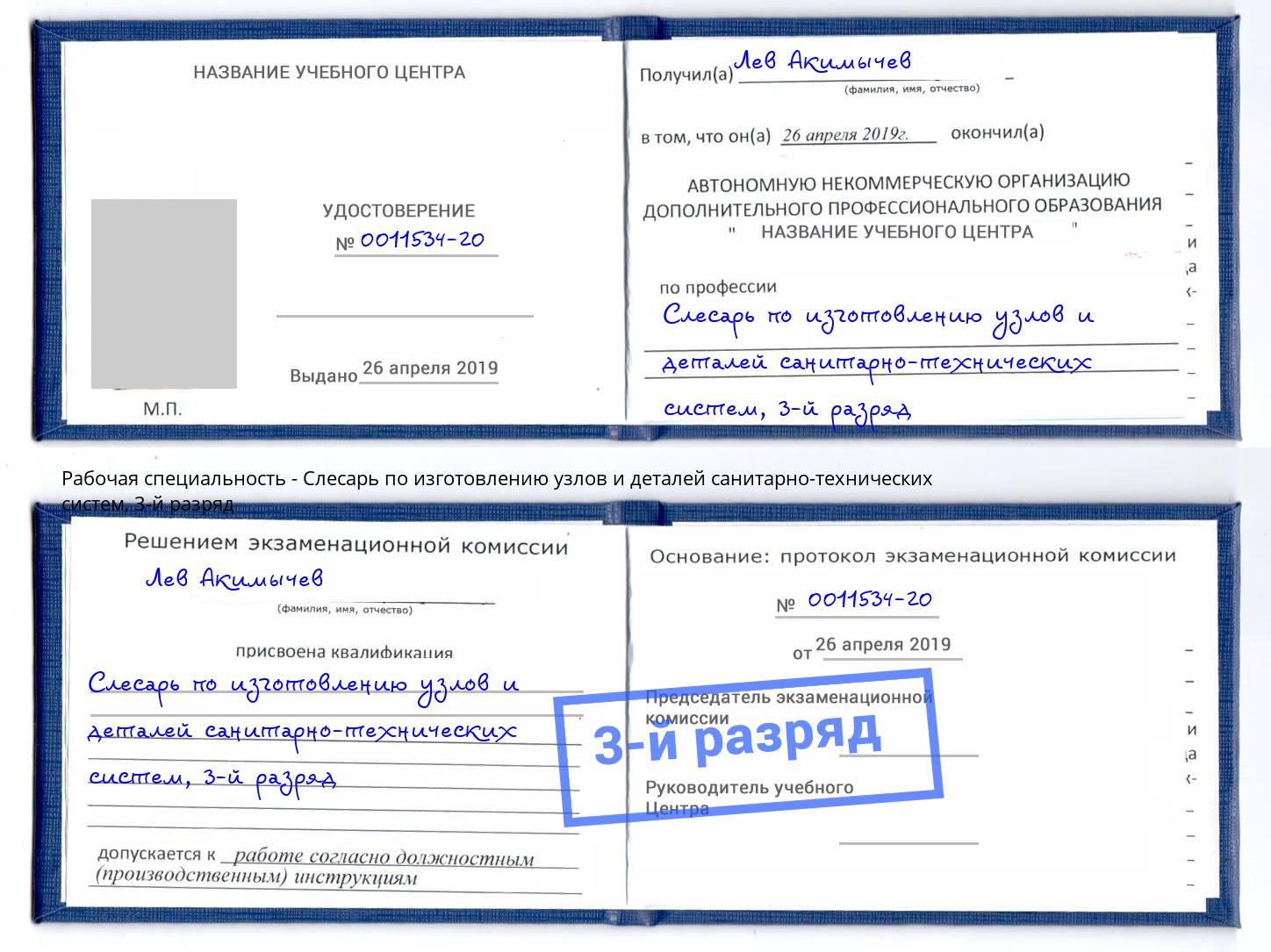 корочка 3-й разряд Слесарь по изготовлению узлов и деталей санитарно-технических систем Рузаевка