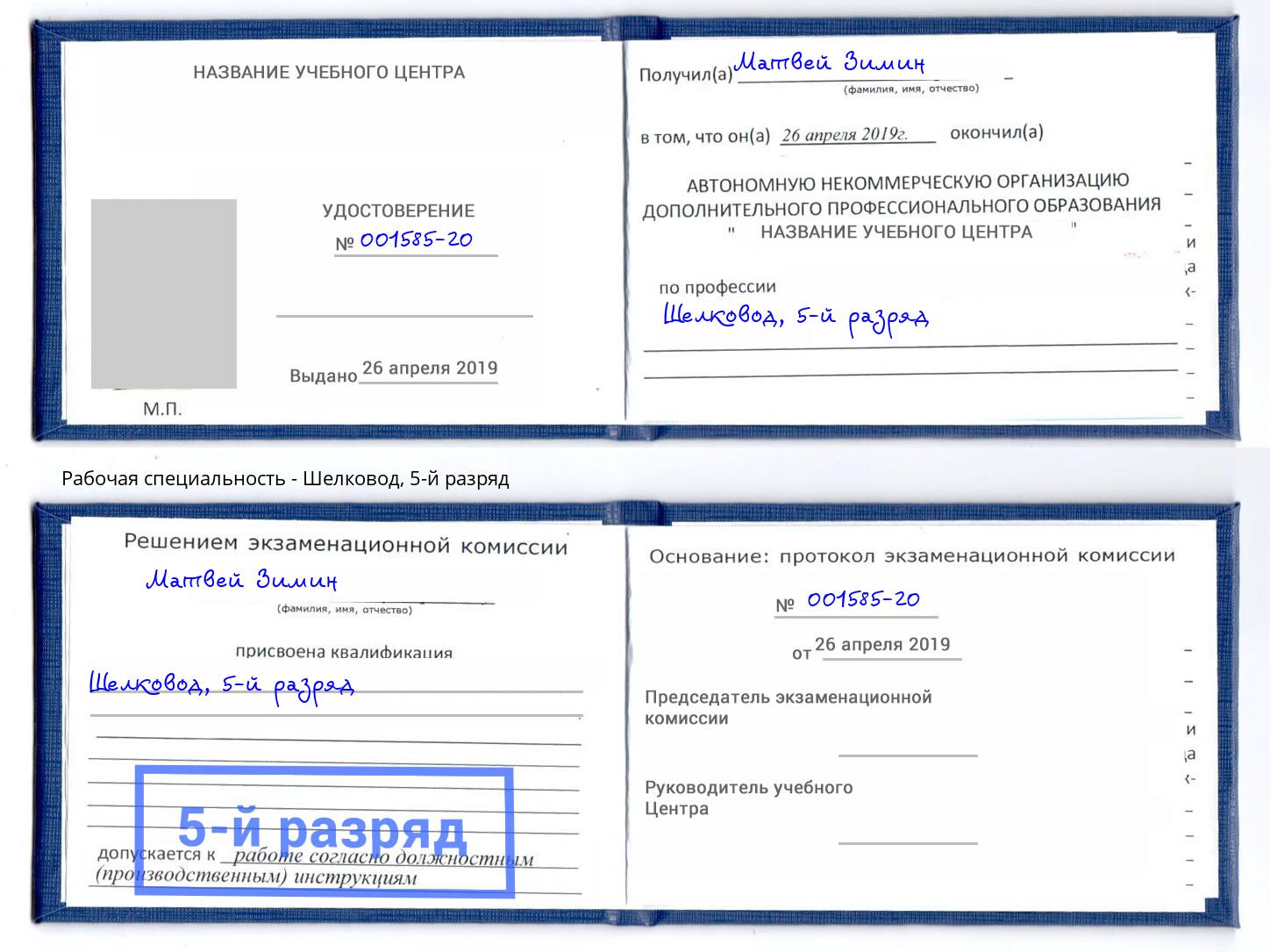 корочка 5-й разряд Шелковод Рузаевка