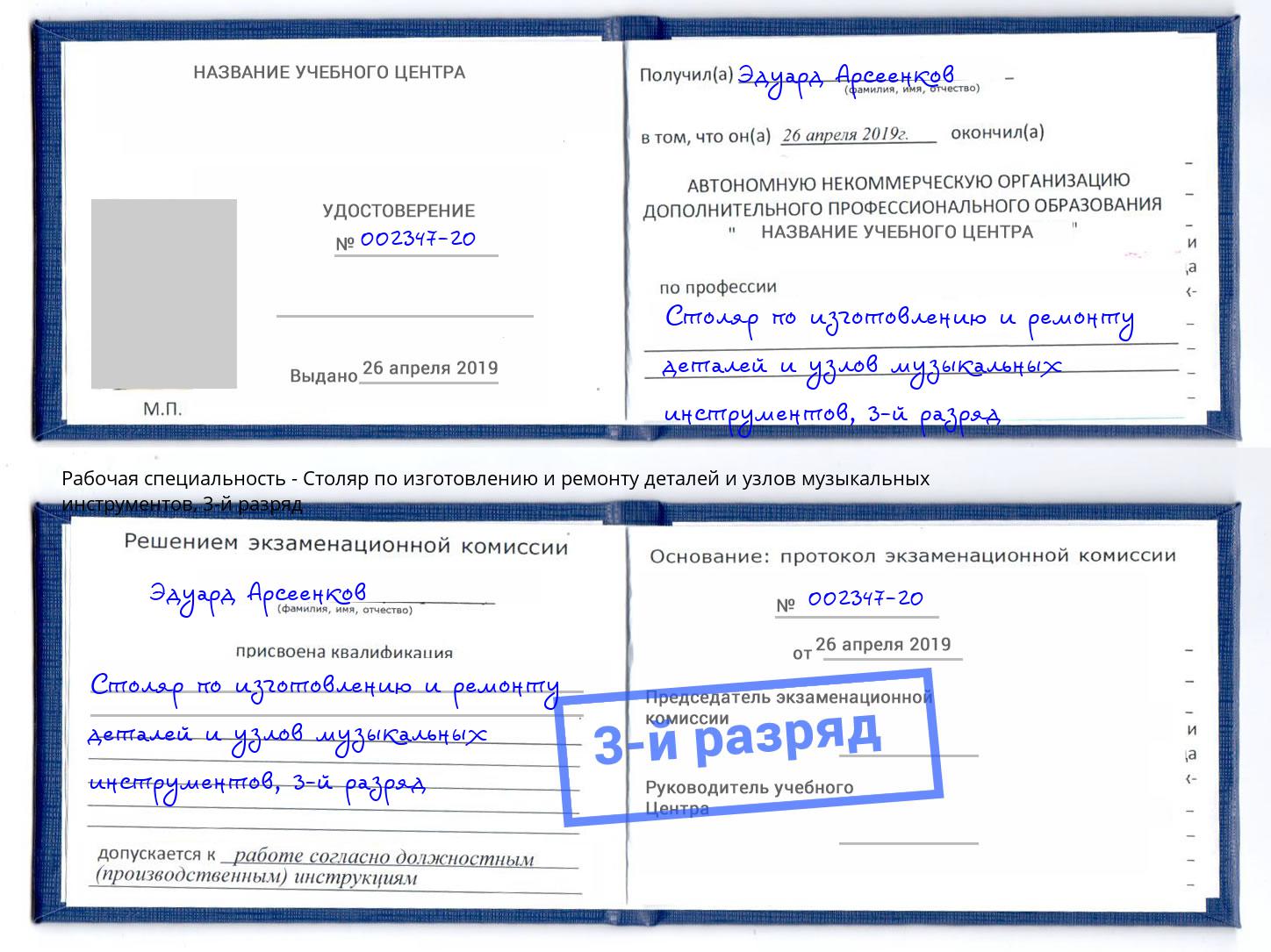 корочка 3-й разряд Столяр по изготовлению и ремонту деталей и узлов музыкальных инструментов Рузаевка