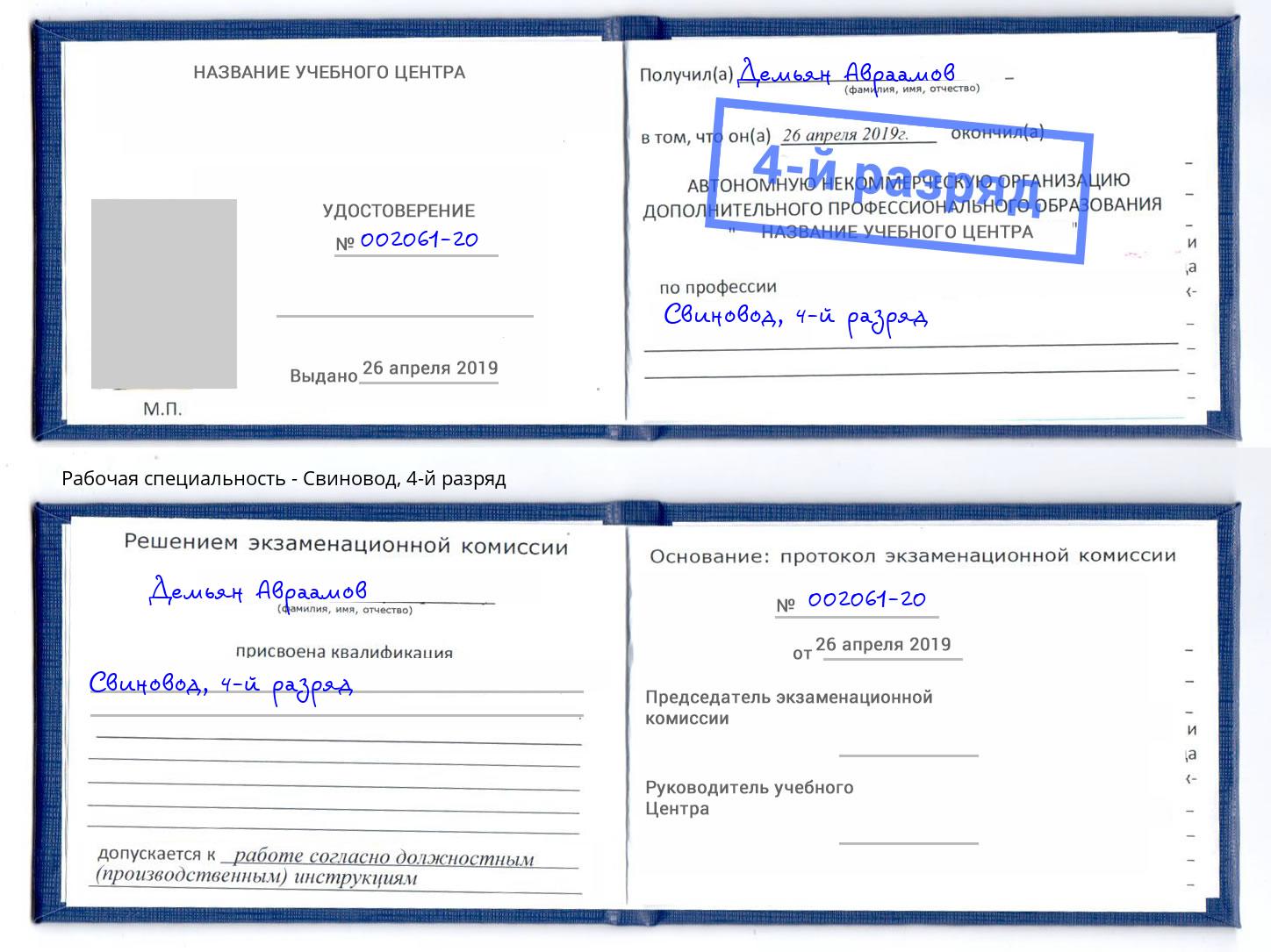 корочка 4-й разряд Свиновод Рузаевка