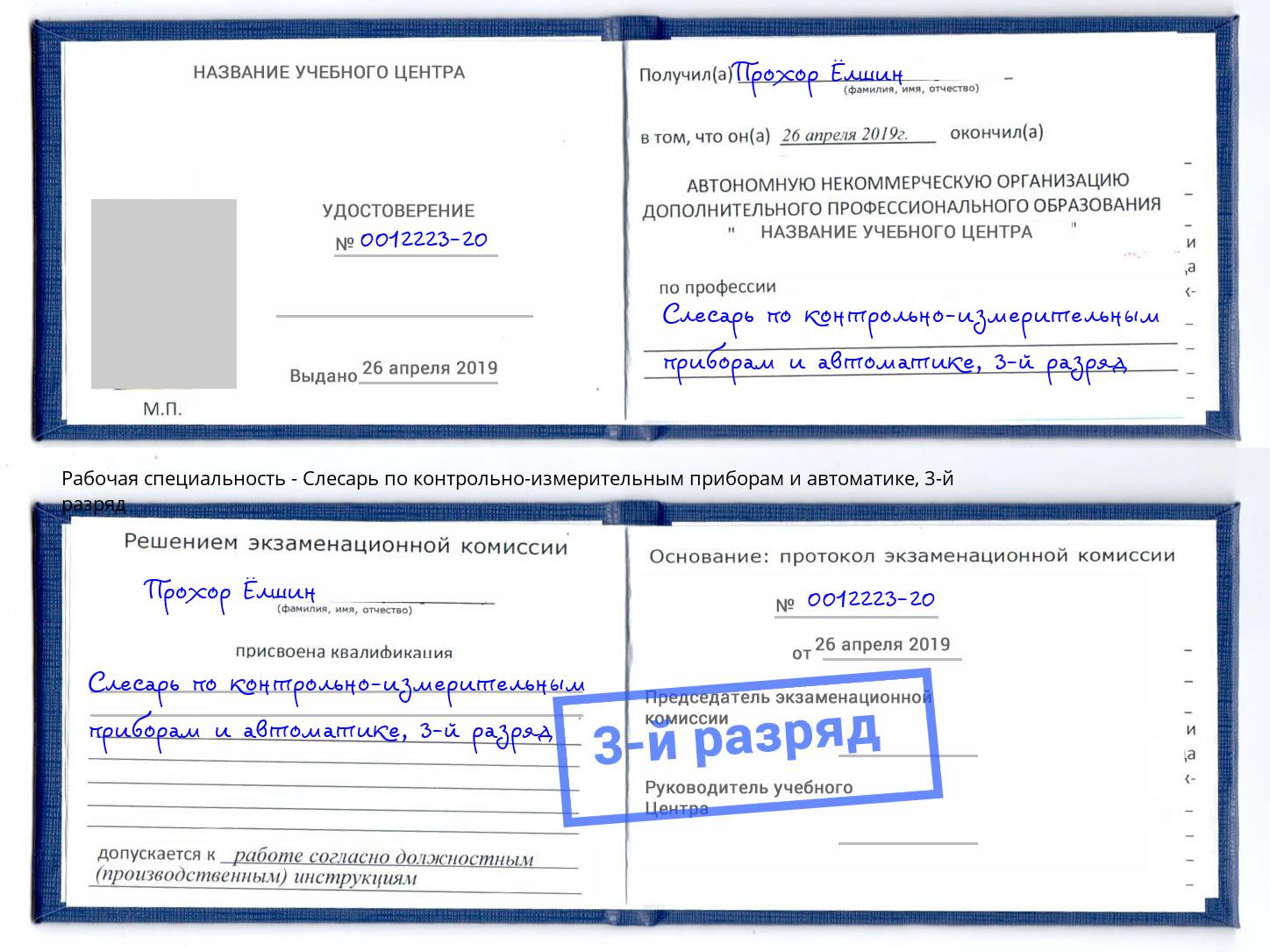 корочка 3-й разряд Слесарь по контрольно-измерительным приборам и автоматике Рузаевка