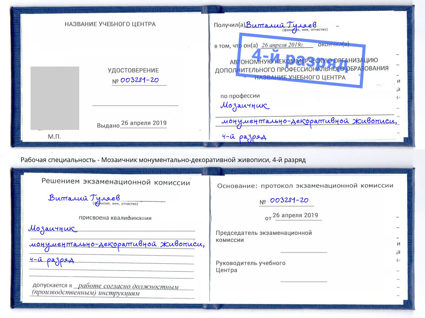 корочка 4-й разряд Мозаичник монументально-декоративной живописи Рузаевка