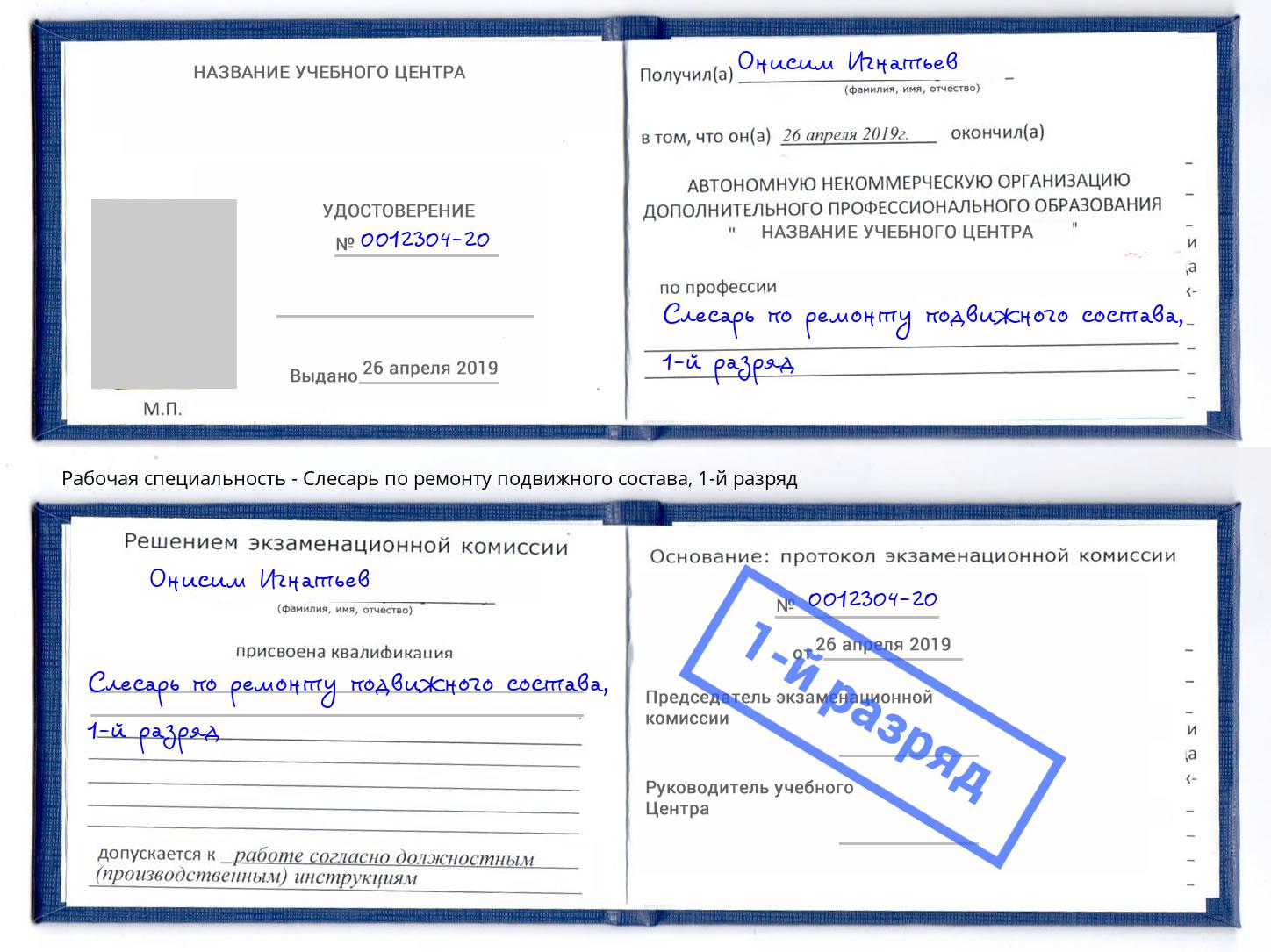 корочка 1-й разряд Слесарь по ремонту подвижного состава Рузаевка