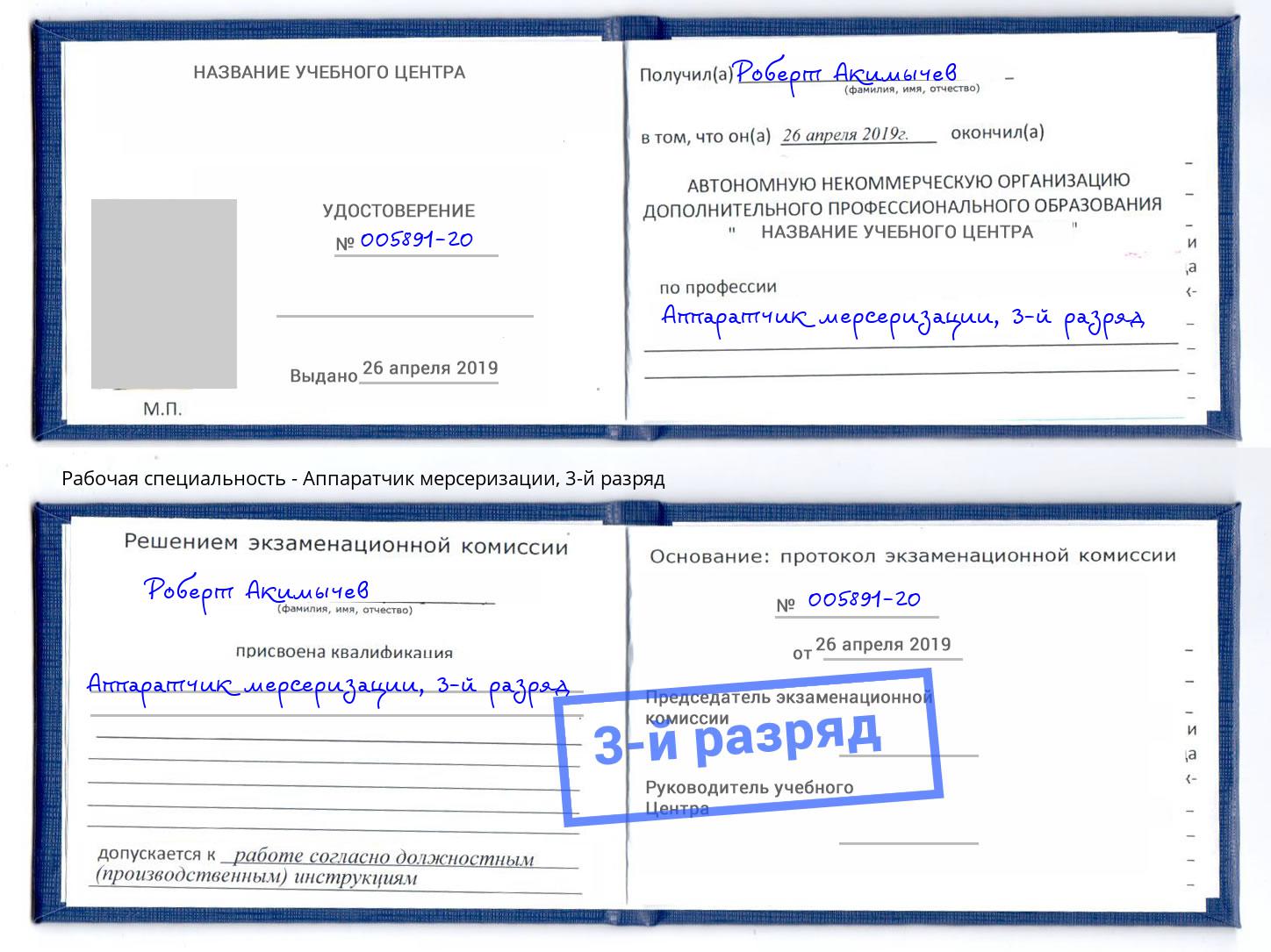 корочка 3-й разряд Аппаратчик мерсеризации Рузаевка