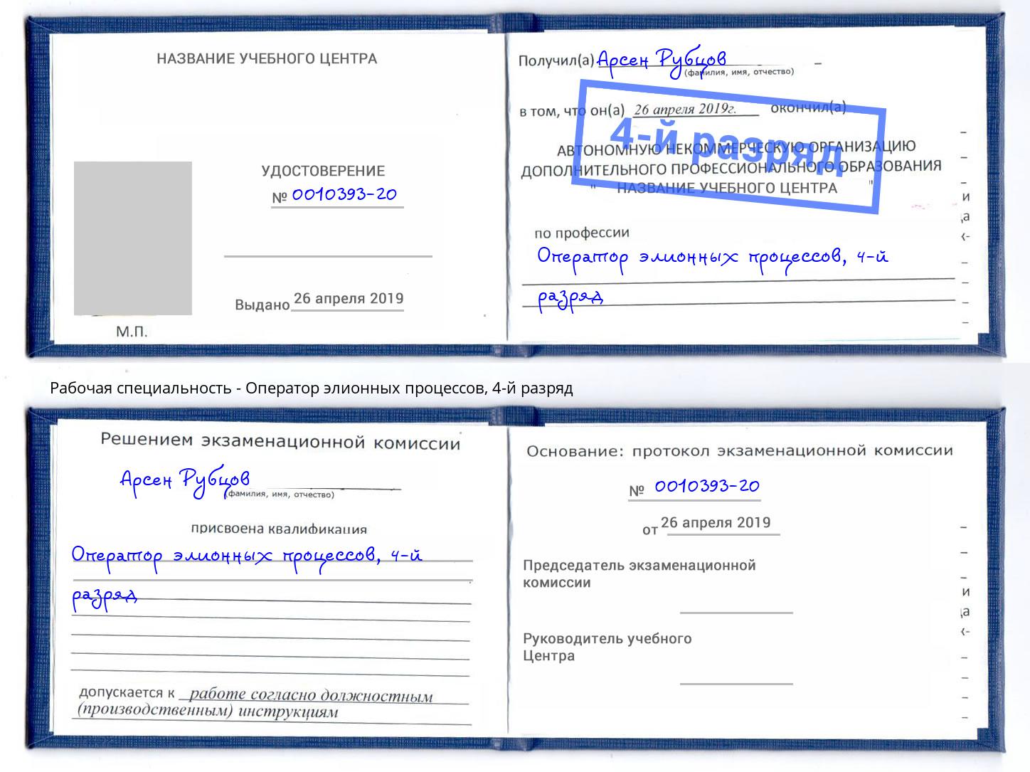 корочка 4-й разряд Оператор элионных процессов Рузаевка