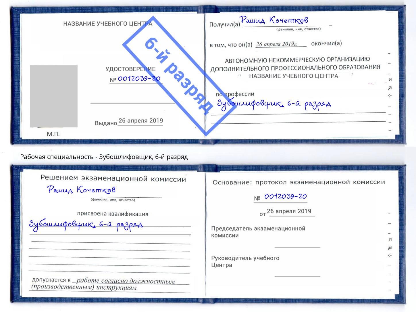 корочка 6-й разряд Зубошлифовщик Рузаевка