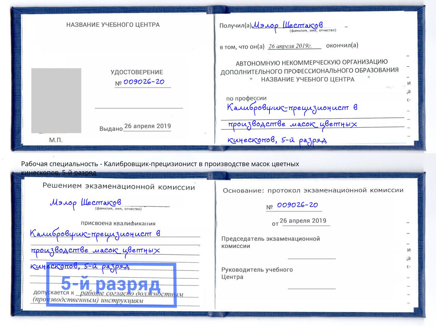 корочка 5-й разряд Калибровщик-прецизионист в производстве масок цветных кинескопов Рузаевка