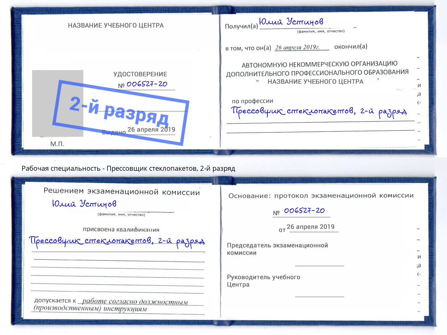 корочка 2-й разряд Прессовщик стеклопакетов Рузаевка