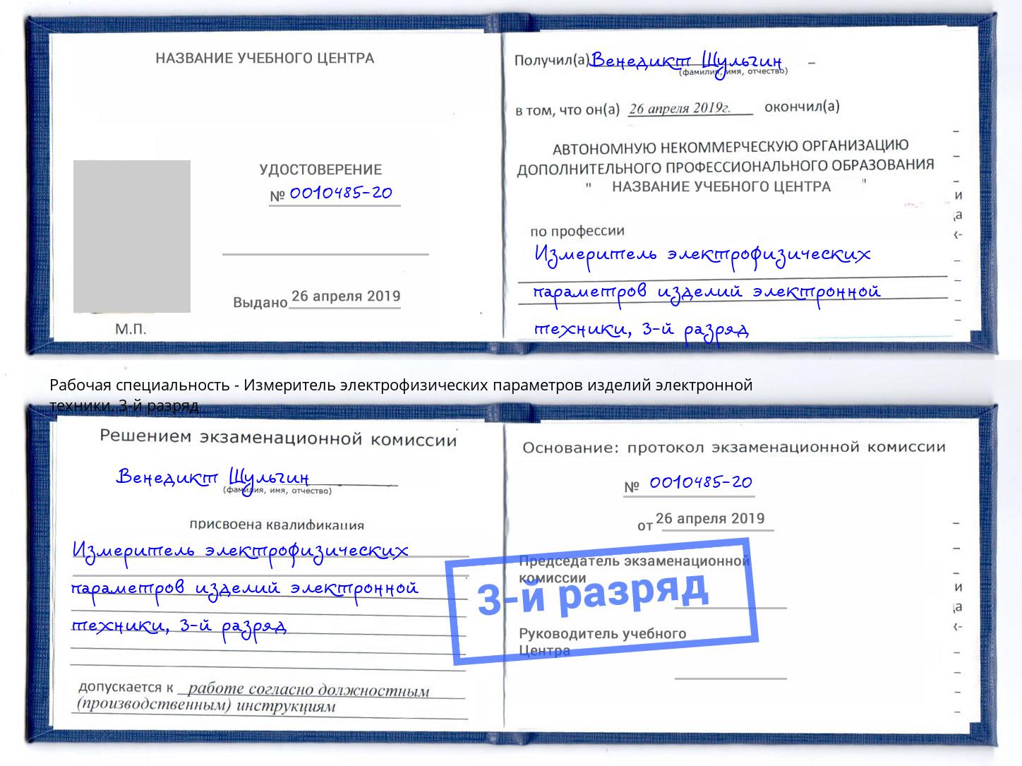 корочка 3-й разряд Измеритель электрофизических параметров изделий электронной техники Рузаевка
