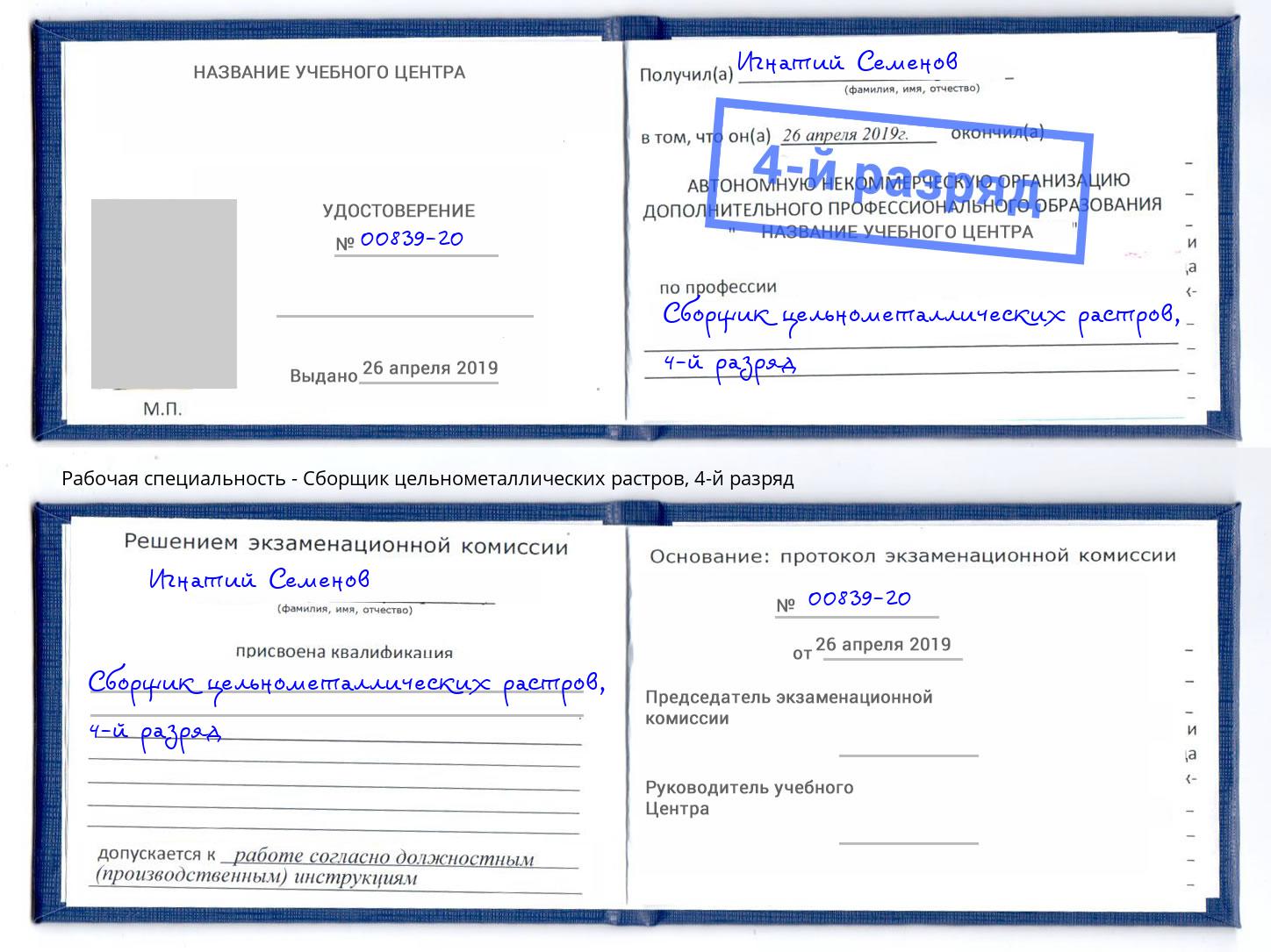 корочка 4-й разряд Сборщик цельнометаллических растров Рузаевка
