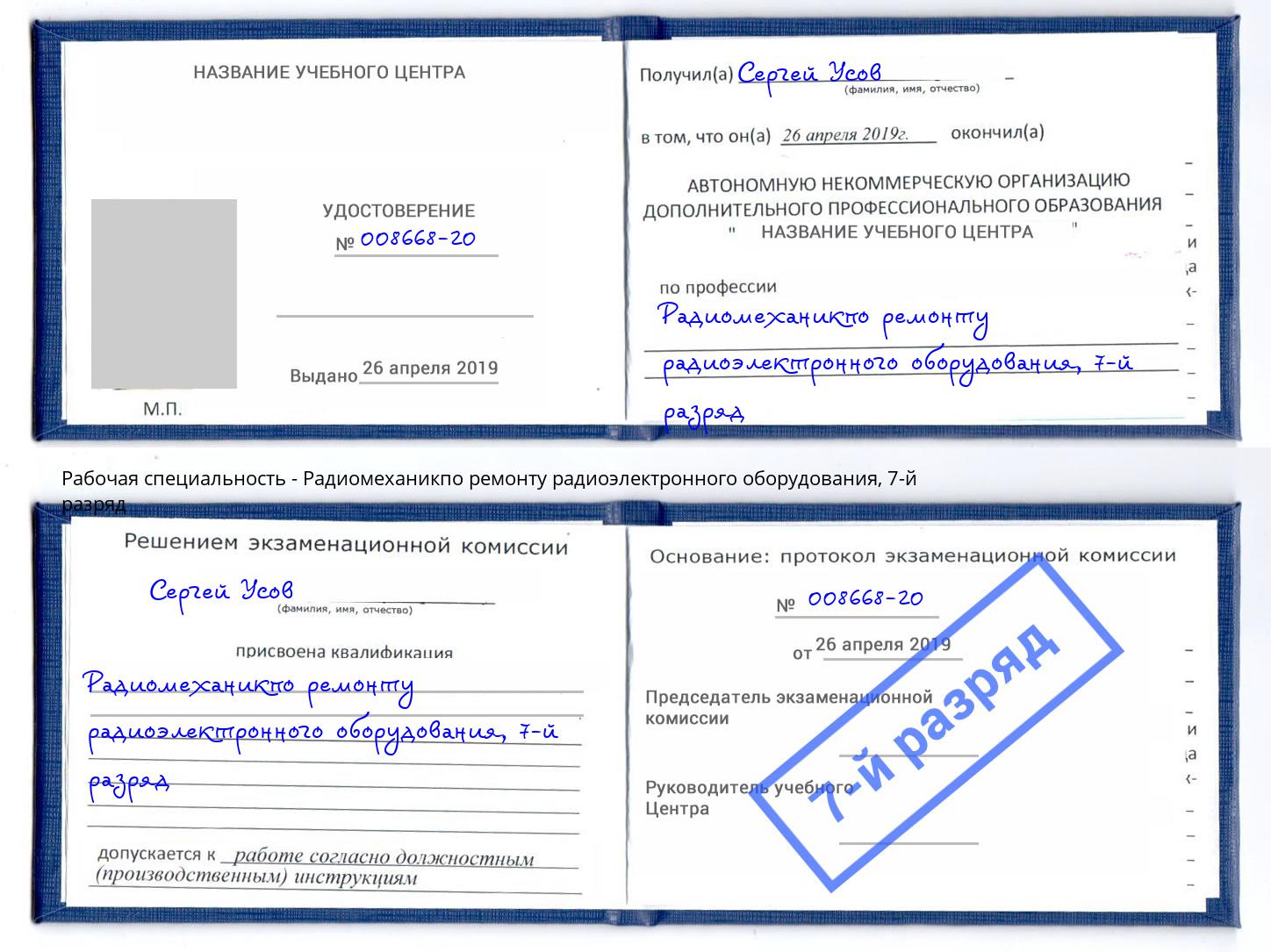 корочка 7-й разряд Радиомеханикпо ремонту радиоэлектронного оборудования Рузаевка