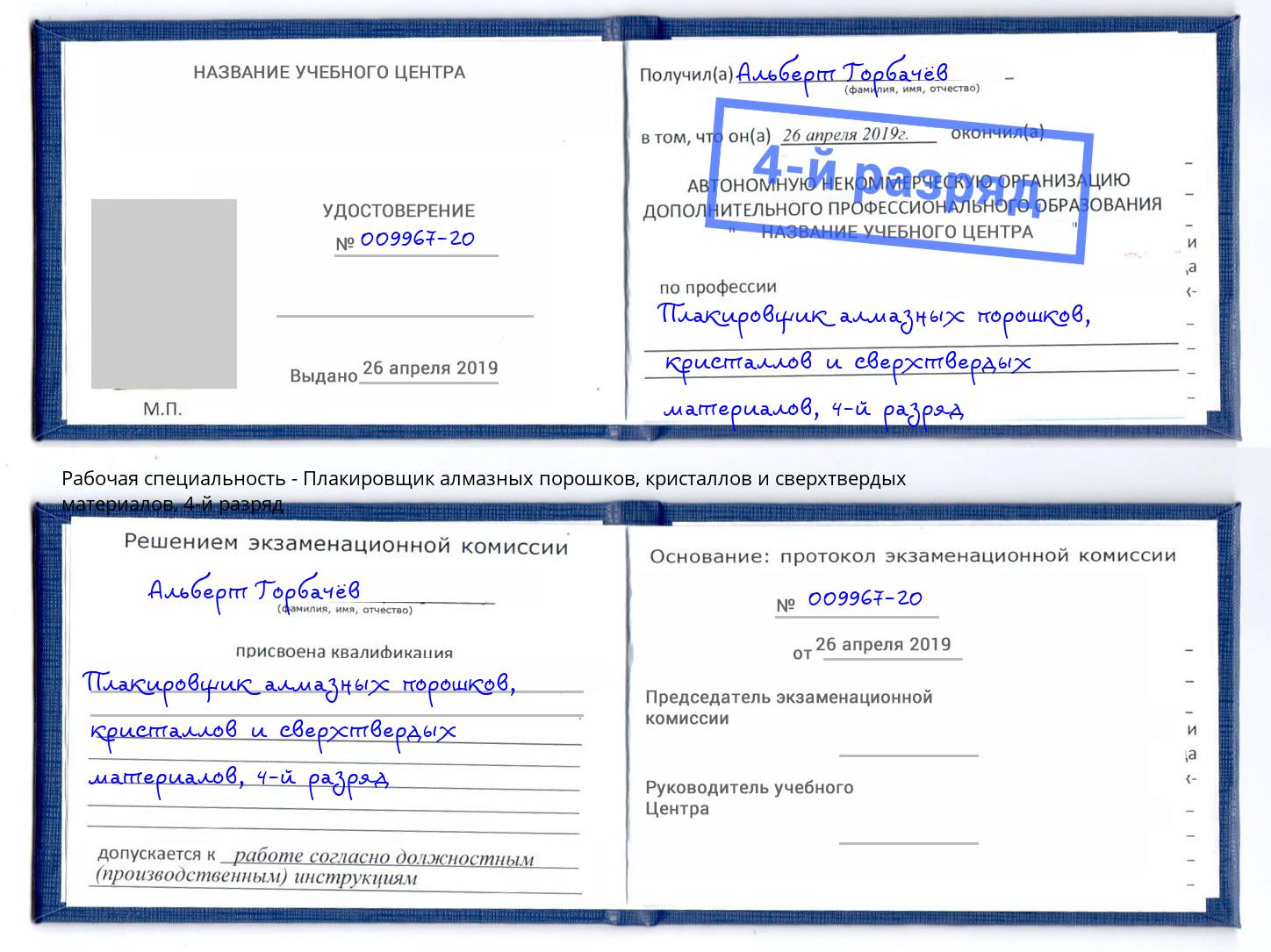 корочка 4-й разряд Плакировщик алмазных порошков, кристаллов и сверхтвердых материалов Рузаевка