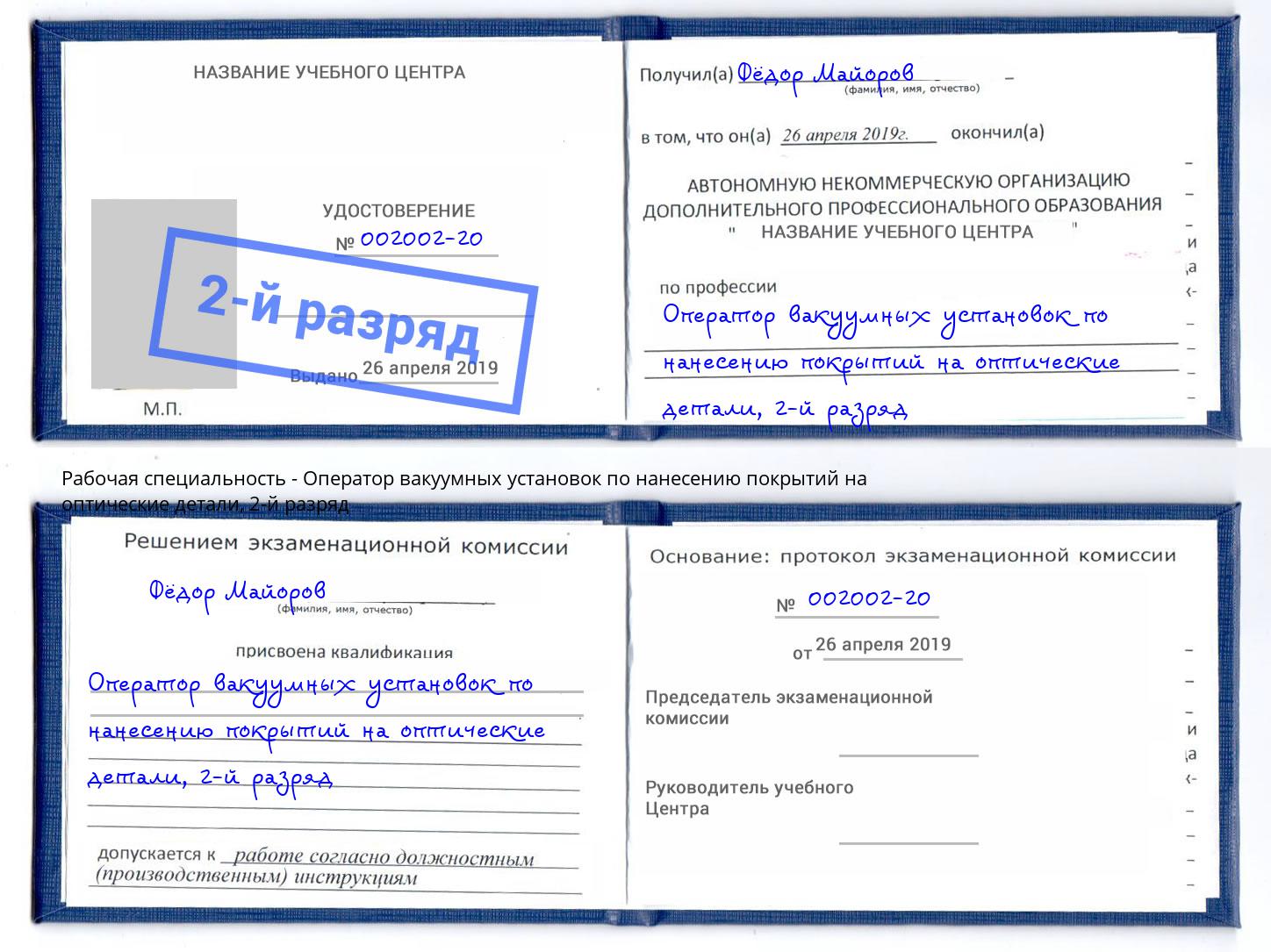 корочка 2-й разряд Оператор вакуумных установок по нанесению покрытий на оптические детали Рузаевка