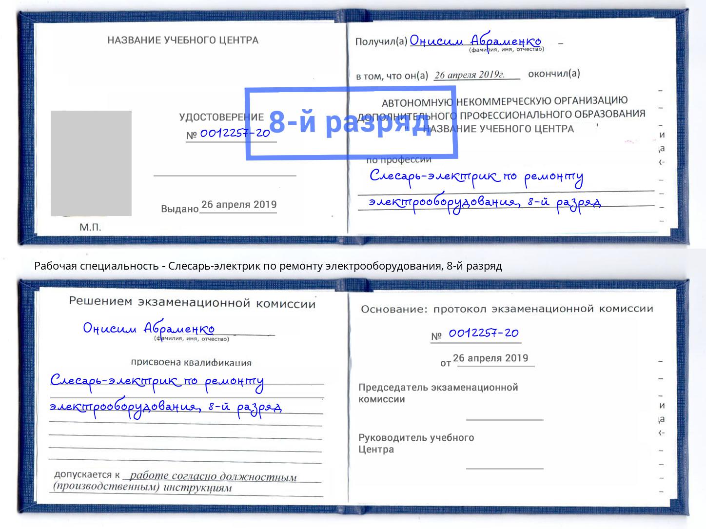 корочка 8-й разряд Слесарь-электрик по ремонту электрооборудования Рузаевка