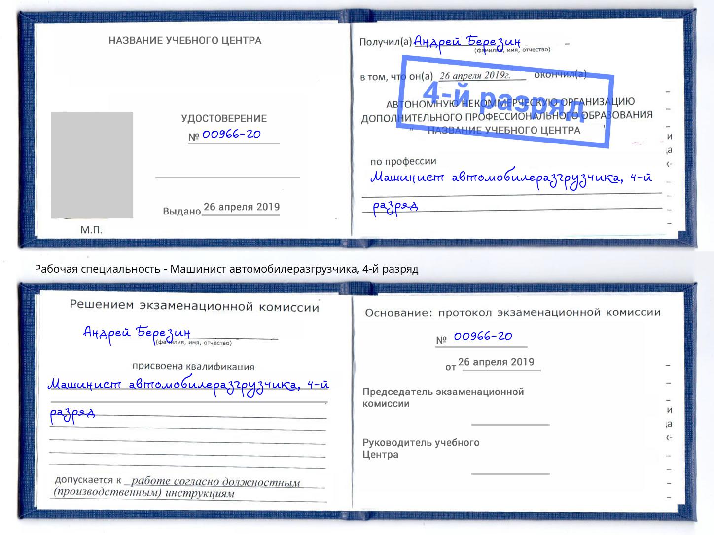 корочка 4-й разряд Машинист автомобилеразгрузчика Рузаевка
