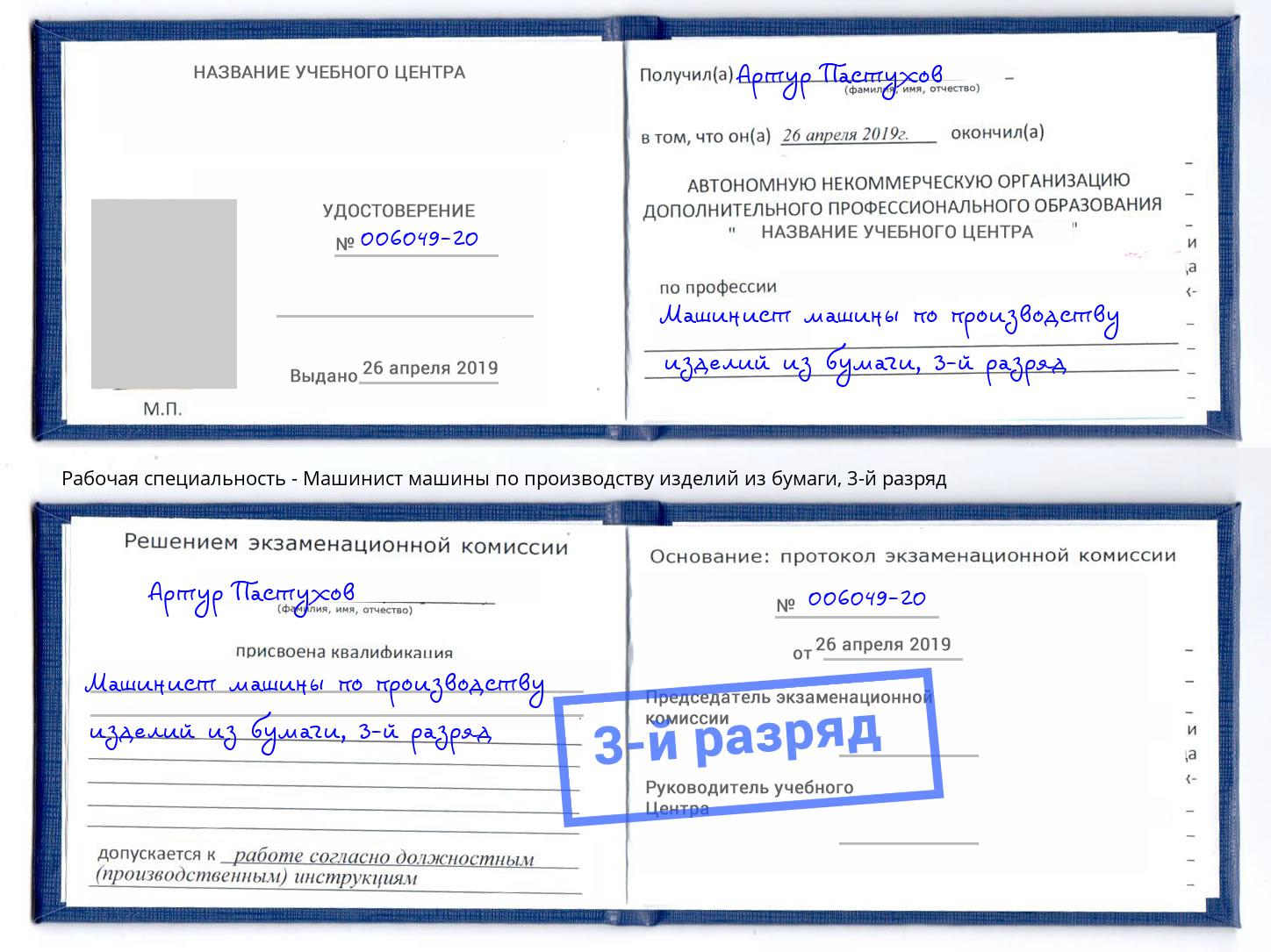 корочка 3-й разряд Машинист машины по производству изделий из бумаги Рузаевка