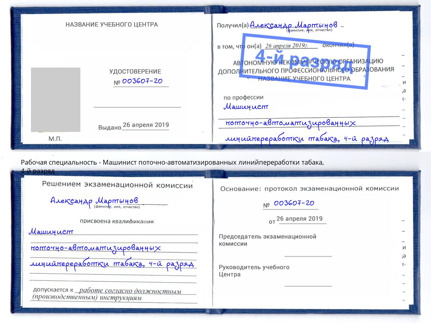 корочка 4-й разряд Машинист поточно-автоматизированных линийпереработки табака Рузаевка