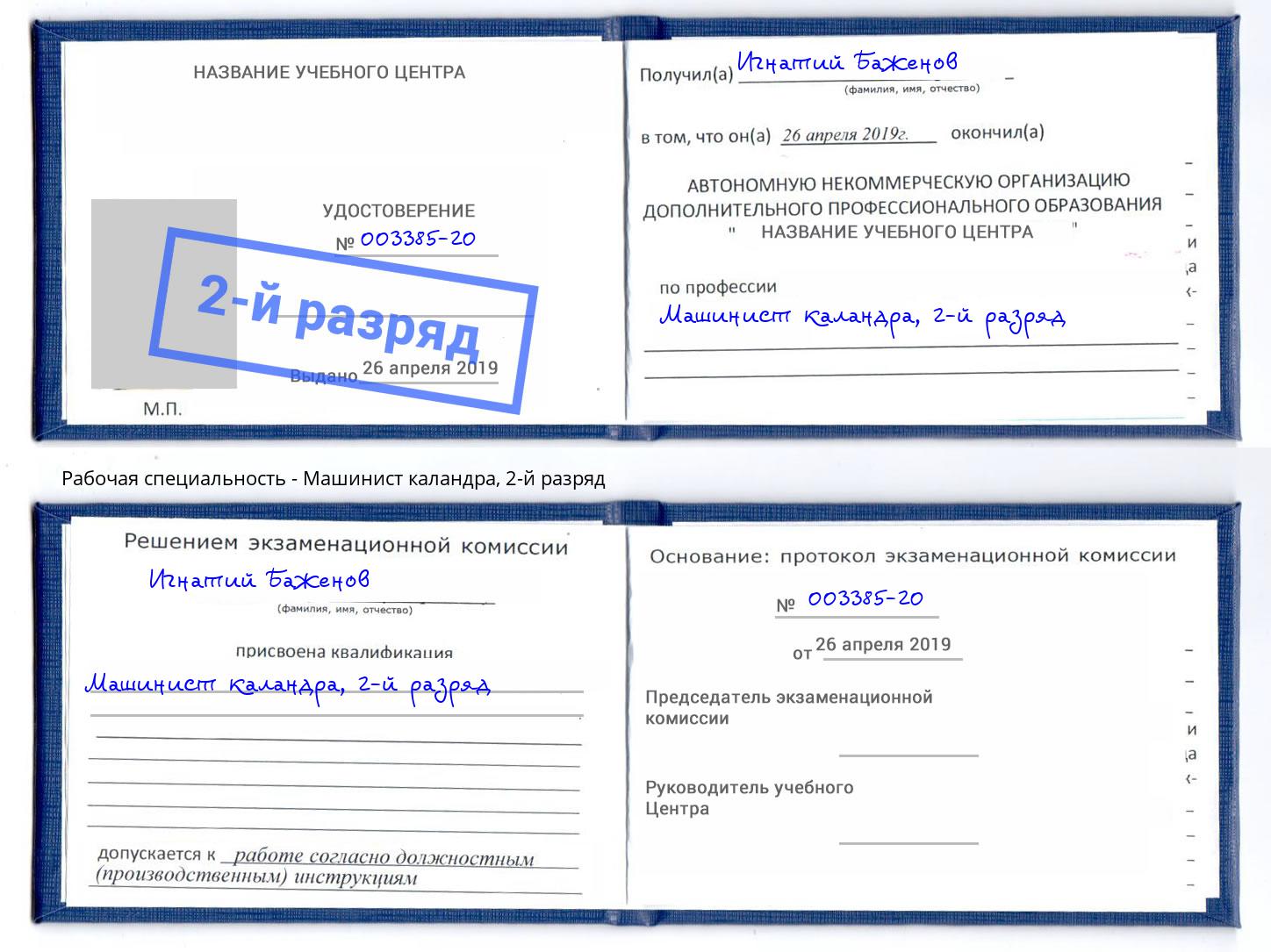 корочка 2-й разряд Машинист каландра Рузаевка