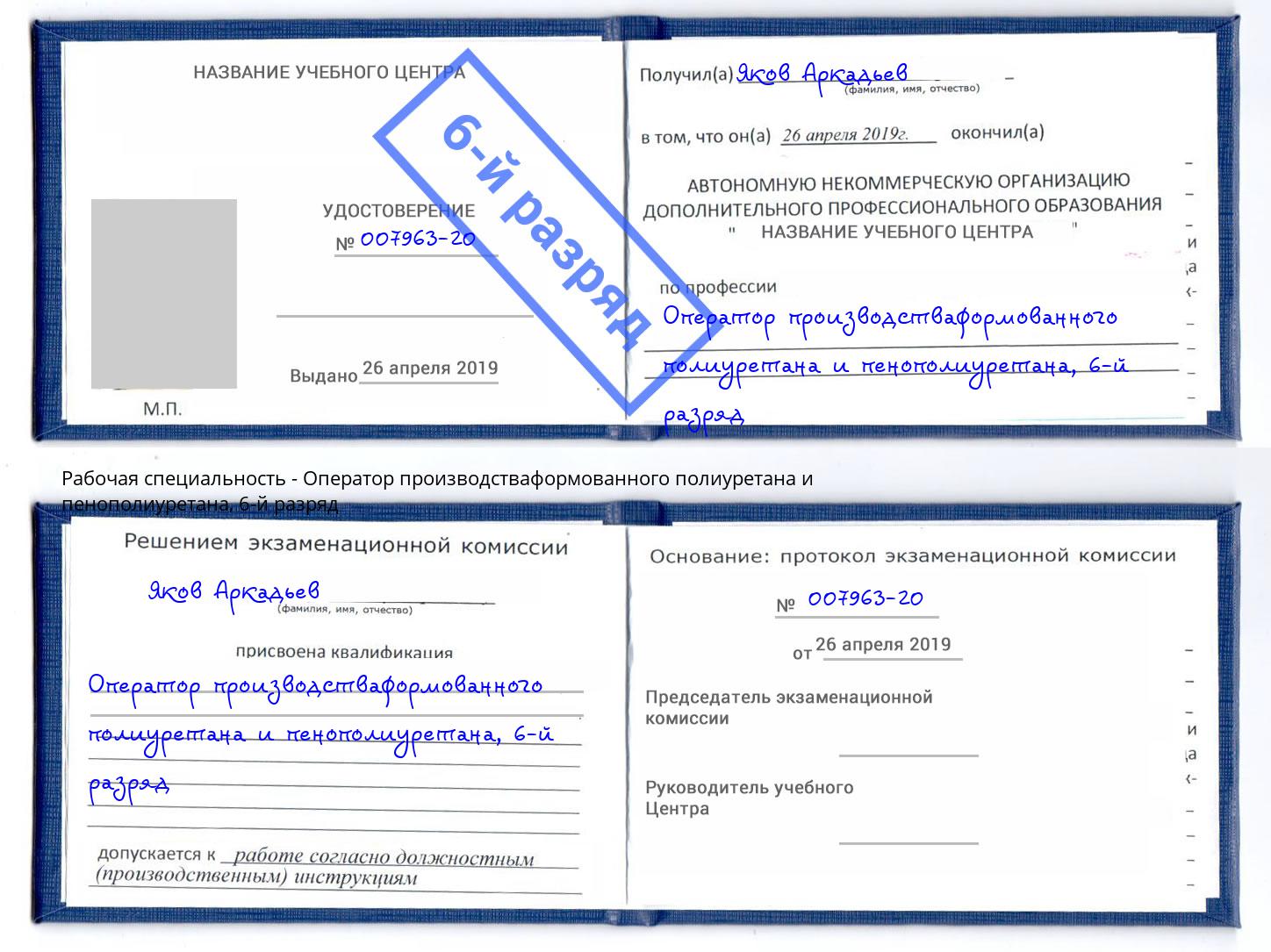 корочка 6-й разряд Оператор производстваформованного полиуретана и пенополиуретана Рузаевка