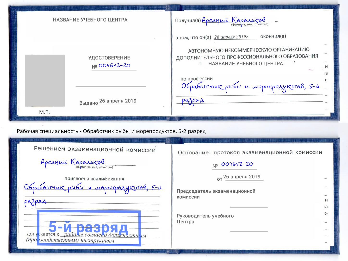 корочка 5-й разряд Обработчик рыбы и морепродуктов Рузаевка