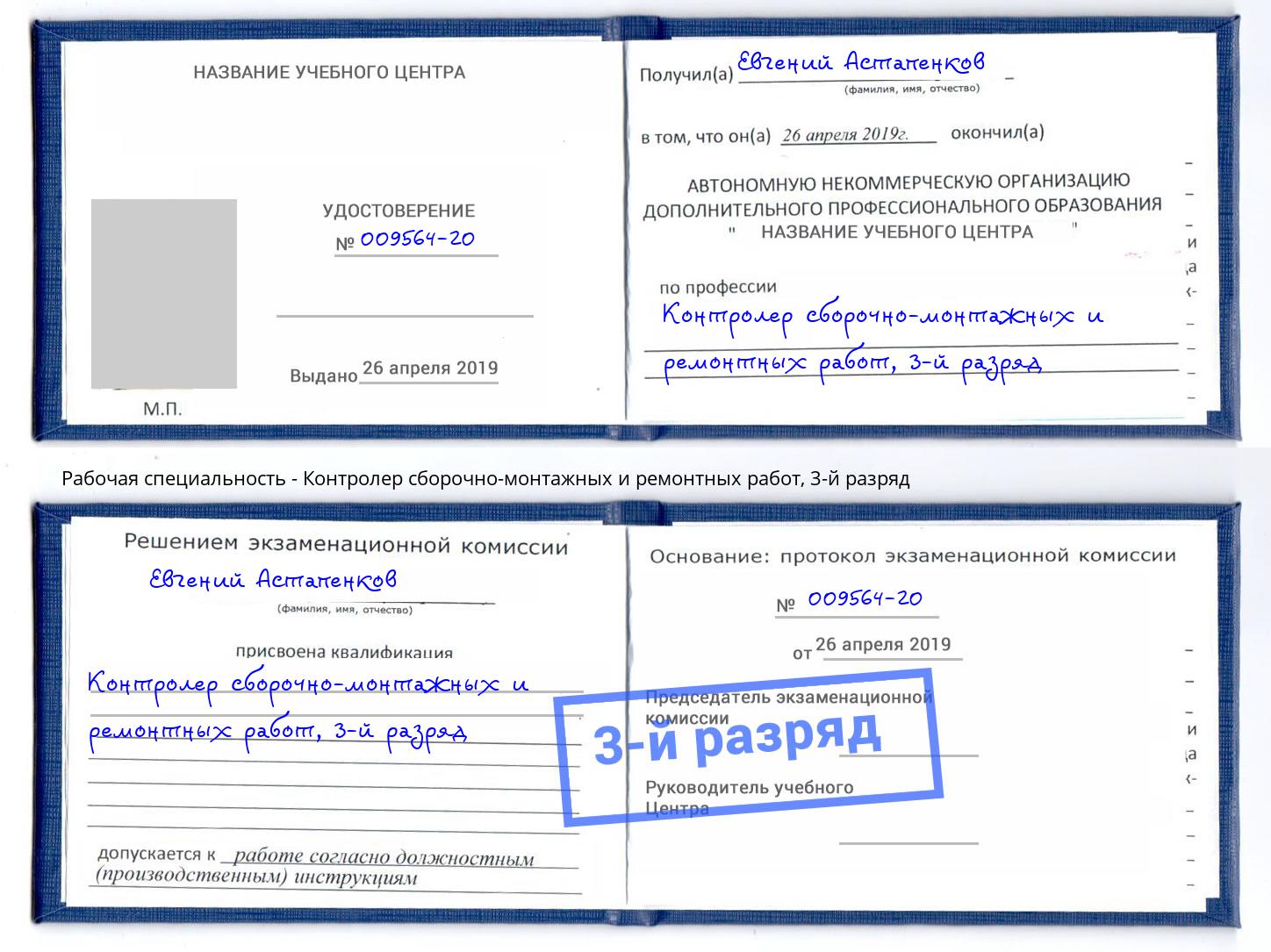 корочка 3-й разряд Контролер сборочно-монтажных и ремонтных работ Рузаевка