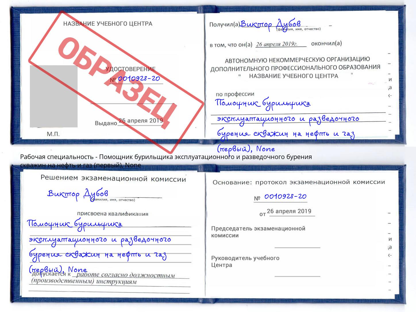 корочка None Помощник бурильщика эксплуатационного и разведочного бурения скважин на нефть и газ (первый) Рузаевка