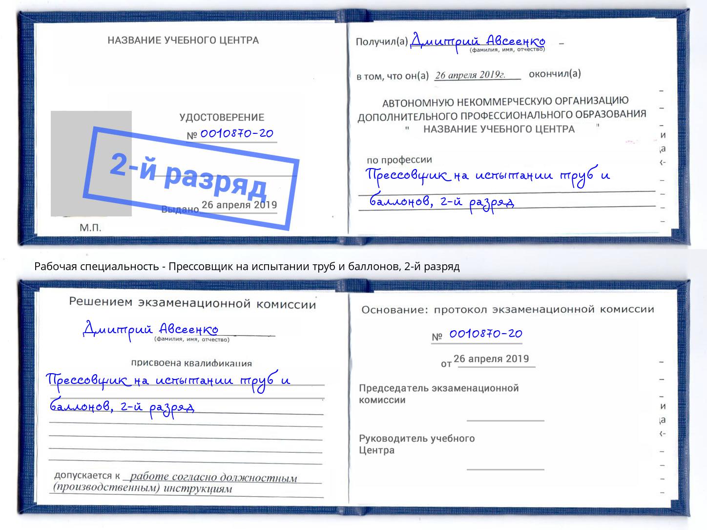 корочка 2-й разряд Прессовщик на испытании труб и баллонов Рузаевка