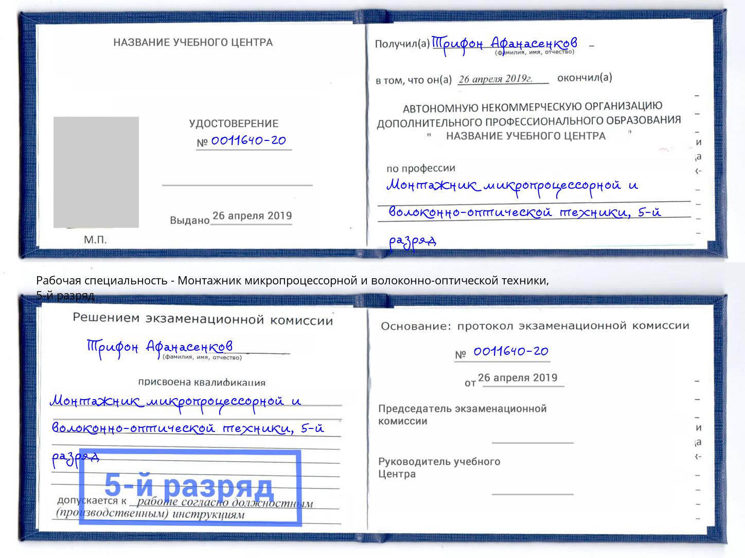 корочка 5-й разряд Монтажник микропроцессорной и волоконно-оптической техники Рузаевка