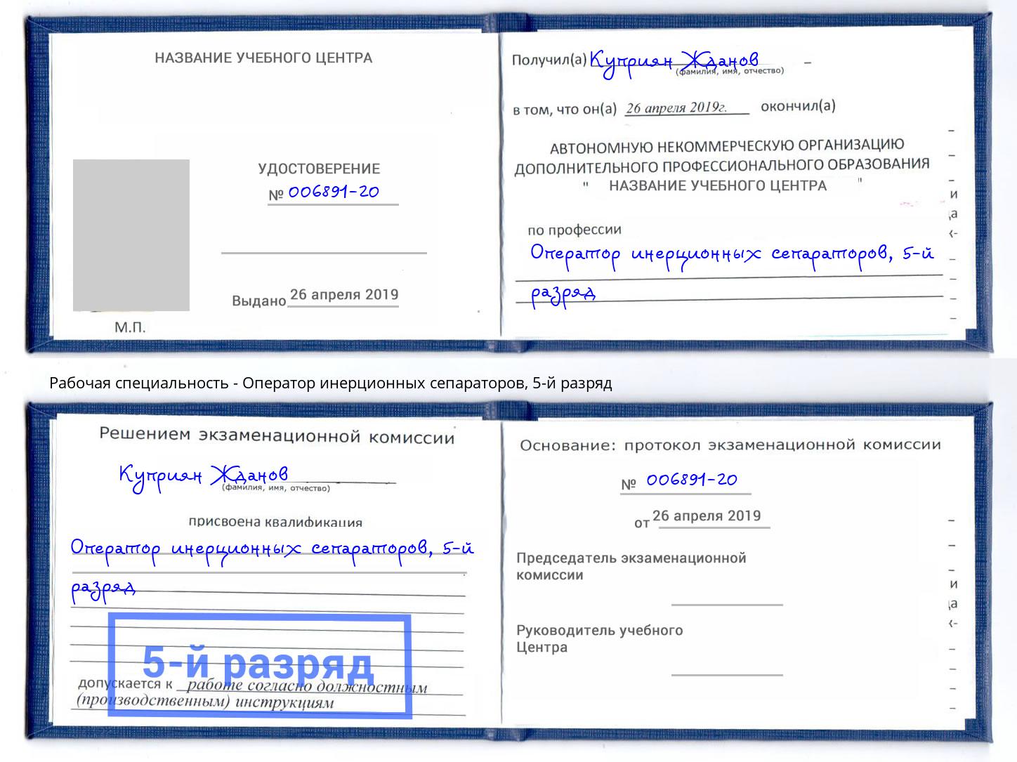корочка 5-й разряд Оператор инерционных сепараторов Рузаевка