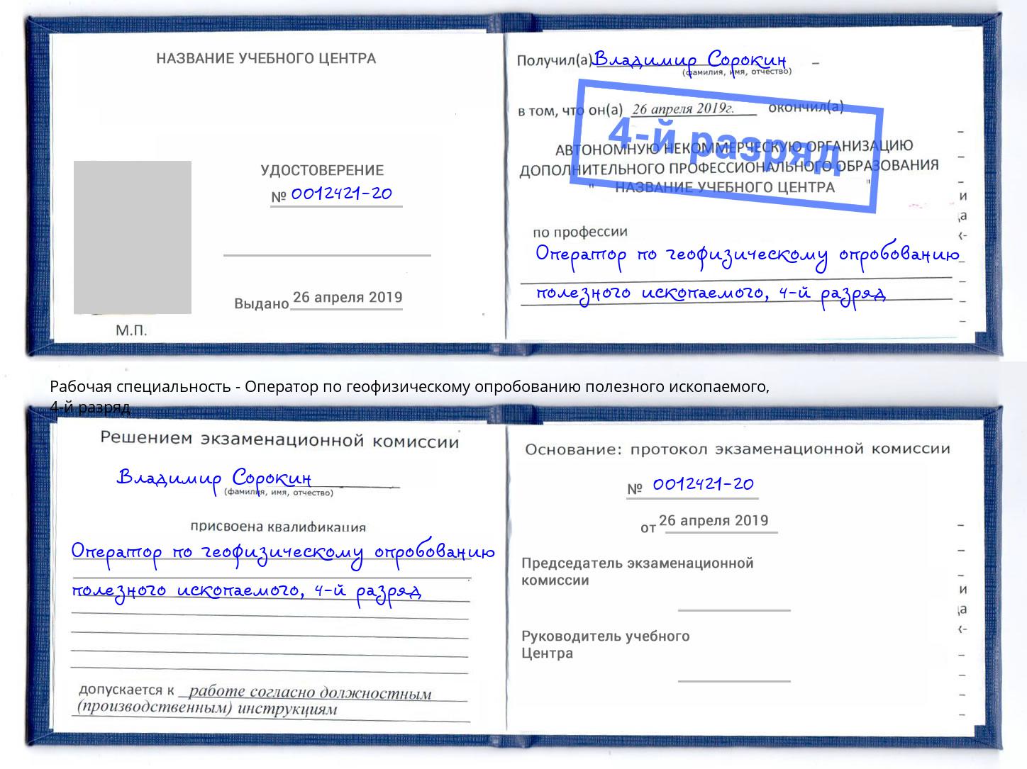 корочка 4-й разряд Оператор по геофизическому опробованию полезного ископаемого Рузаевка