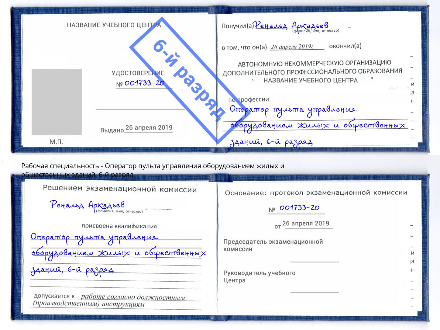 корочка 6-й разряд Оператор пульта управления оборудованием жилых и общественных зданий Рузаевка