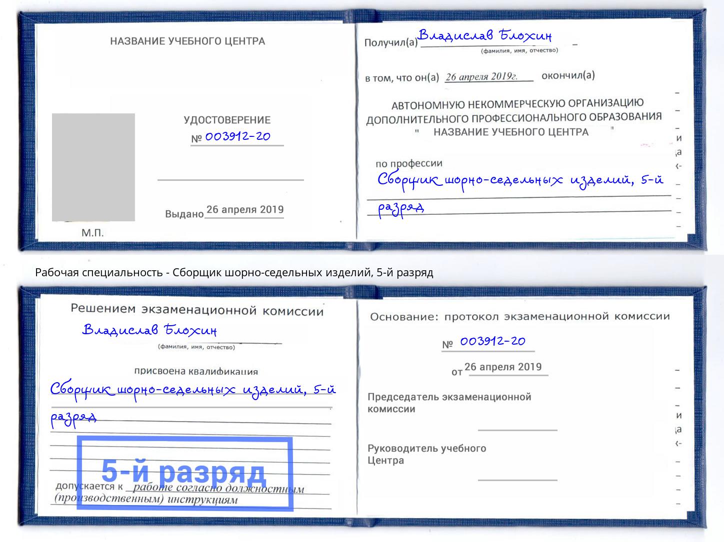 корочка 5-й разряд Сборщик шорно-седельных изделий Рузаевка