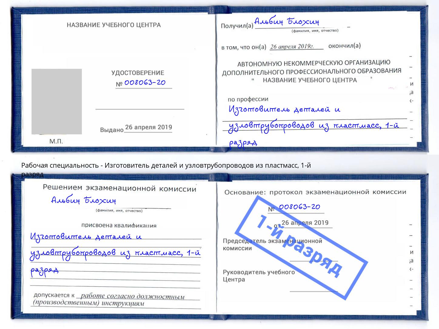 корочка 1-й разряд Изготовитель деталей и узловтрубопроводов из пластмасс Рузаевка