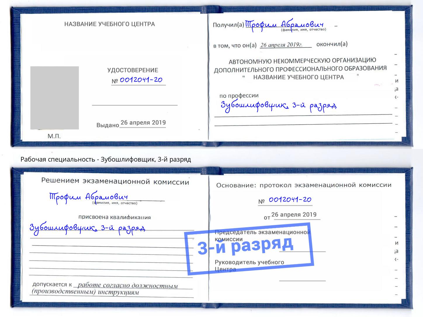 корочка 3-й разряд Зубошлифовщик Рузаевка