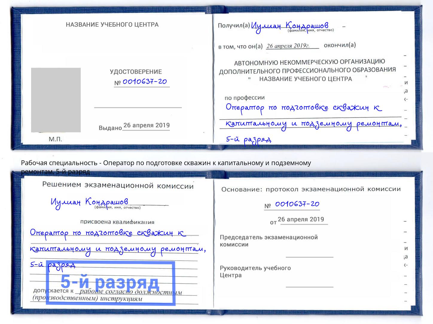 корочка 5-й разряд Оператор по подготовке скважин к капитальному и подземному ремонтам Рузаевка