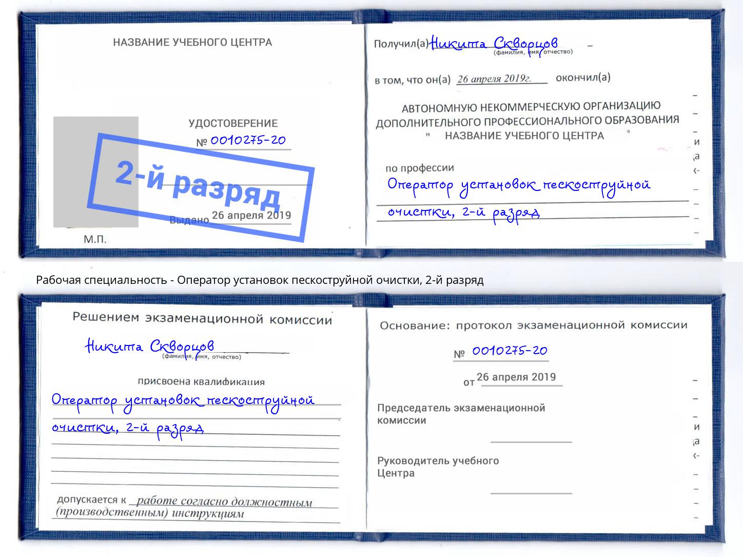 корочка 2-й разряд Оператор установок пескоструйной очистки Рузаевка