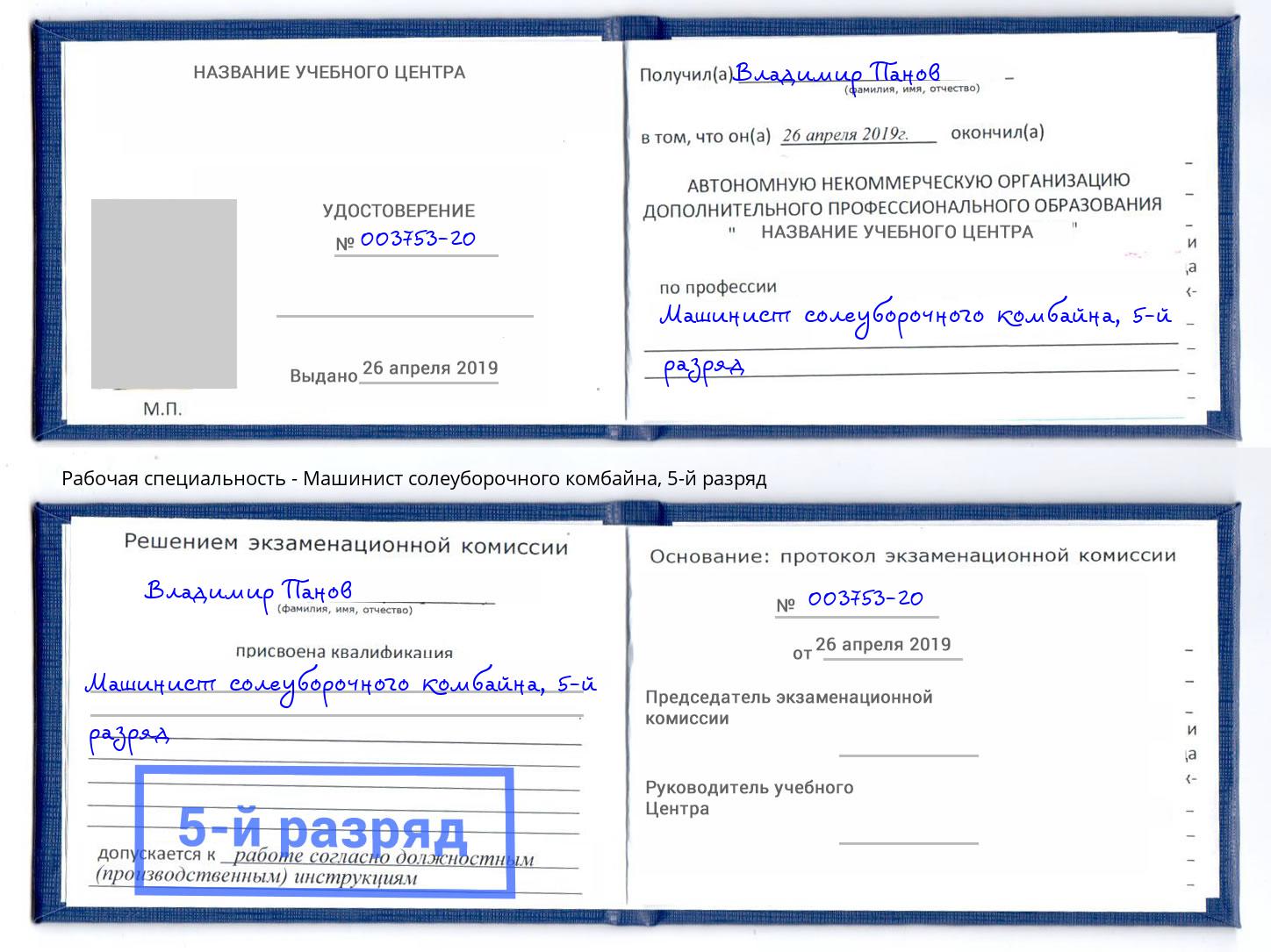 корочка 5-й разряд Машинист солеуборочного комбайна Рузаевка