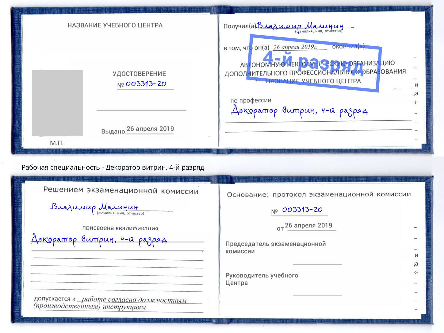 корочка 4-й разряд Декоратор витрин Рузаевка