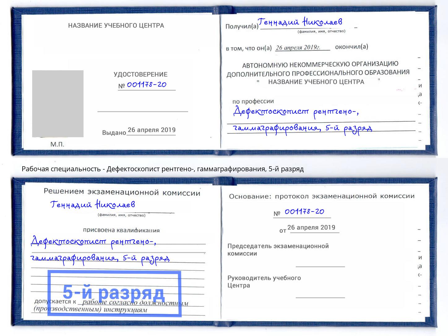корочка 5-й разряд Дефектоскопист рентгено-, гаммаграфирования Рузаевка