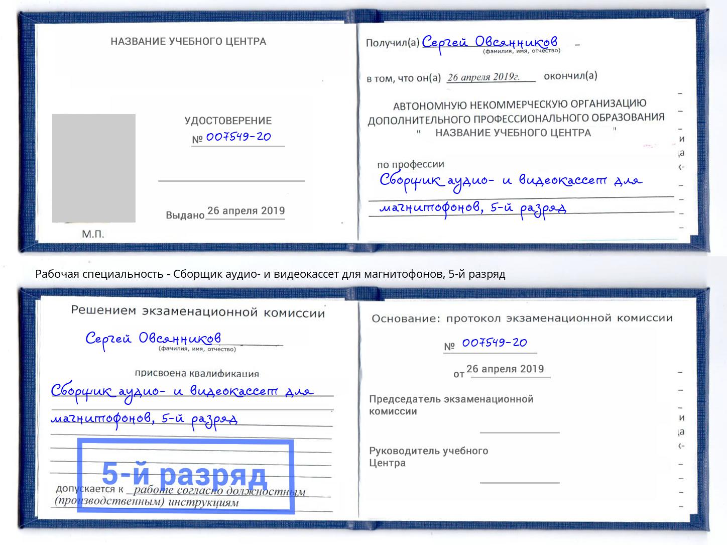 корочка 5-й разряд Сборщик аудио- и видеокассет для магнитофонов Рузаевка