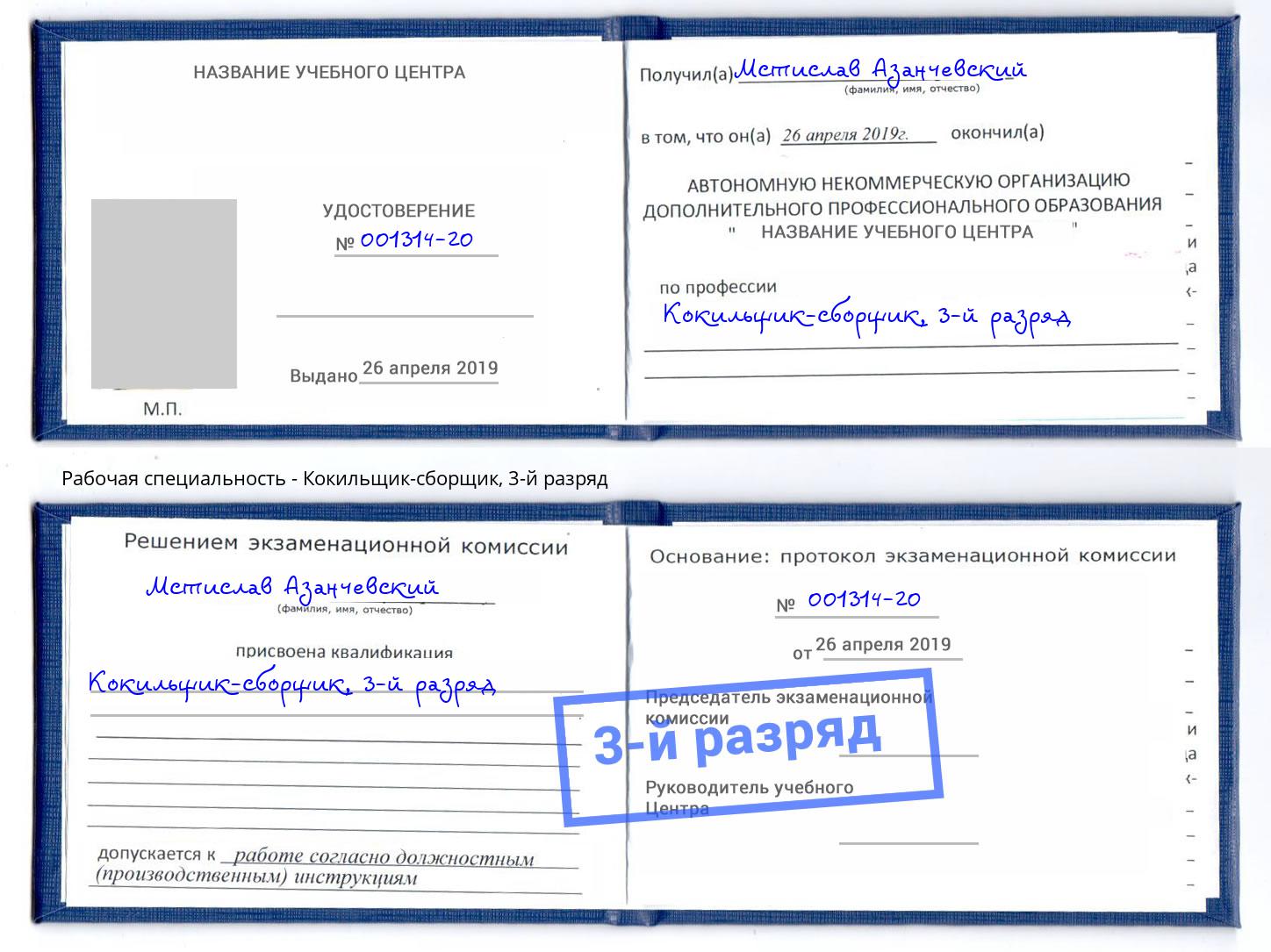корочка 3-й разряд Кокильщик-сборщик Рузаевка